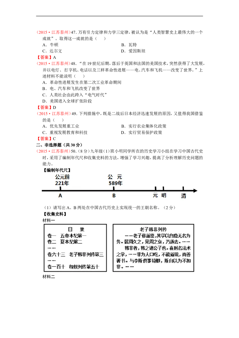 2015年江苏泰州历史试卷+答案(word整理版)_2026版初中金考卷&bull;45套中考试卷汇编系列合集_全国版中考真题(1)_各省市《历年中考真题》2013-2024(10)_历年中考真题（版本二，按省份划分）