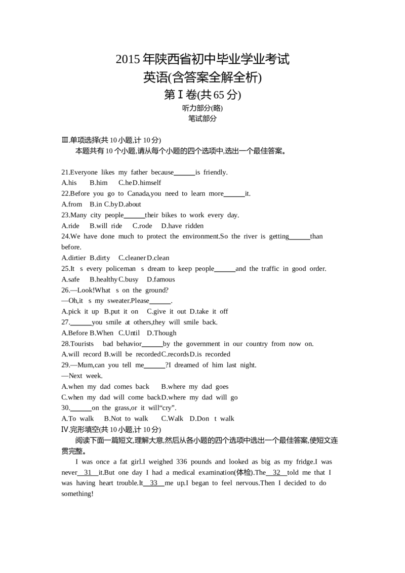 2015陕西英语试卷+答案+解析(word整理版)_2026版初中金考卷&bull;45套中考试卷汇编系列合集_全国版中考真题(1)_各省市《历年中考真题》2013-2024(10)_历年中考真题（版本一，按科目划分）