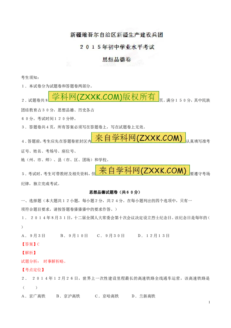 2015新疆道法试卷+答案+解析(word整理版)_2026版初中金考卷&bull;45套中考试卷汇编系列合集_全国版中考真题(1)_各省市《历年中考真题》2013-2024(10)_历年中考真题（版本二，按省份划分）_新疆