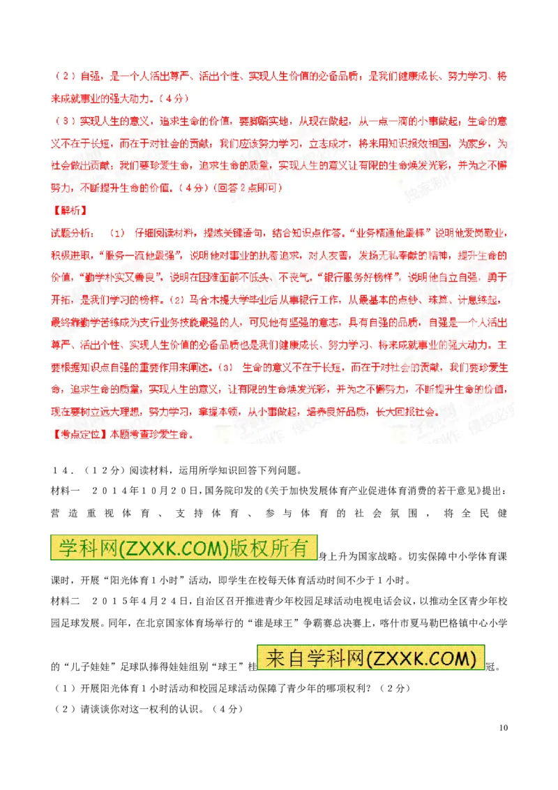 2015新疆道法试卷+答案+解析(word整理版)_2026版初中金考卷&bull;45套中考试卷汇编系列合集_全国版中考真题(1)_各省市《历年中考真题》2013-2024(10)_历年中考真题（版本二，按省份划分）_新疆