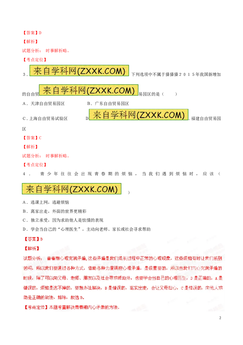2015新疆道法试卷+答案+解析(word整理版)_2026版初中金考卷&bull;45套中考试卷汇编系列合集_全国版中考真题(1)_各省市《历年中考真题》2013-2024(10)_历年中考真题（版本二，按省份划分）_新疆