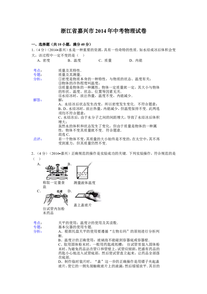 2014年浙江嘉兴物理试卷+答案+解析(word整理版)_2026版初中金考卷&bull;45套中考试卷汇编系列合集_全国版中考真题(1)_各省市《历年中考真题》2013-2024(10)_浙江_初中物理历年真题（2013-2024）