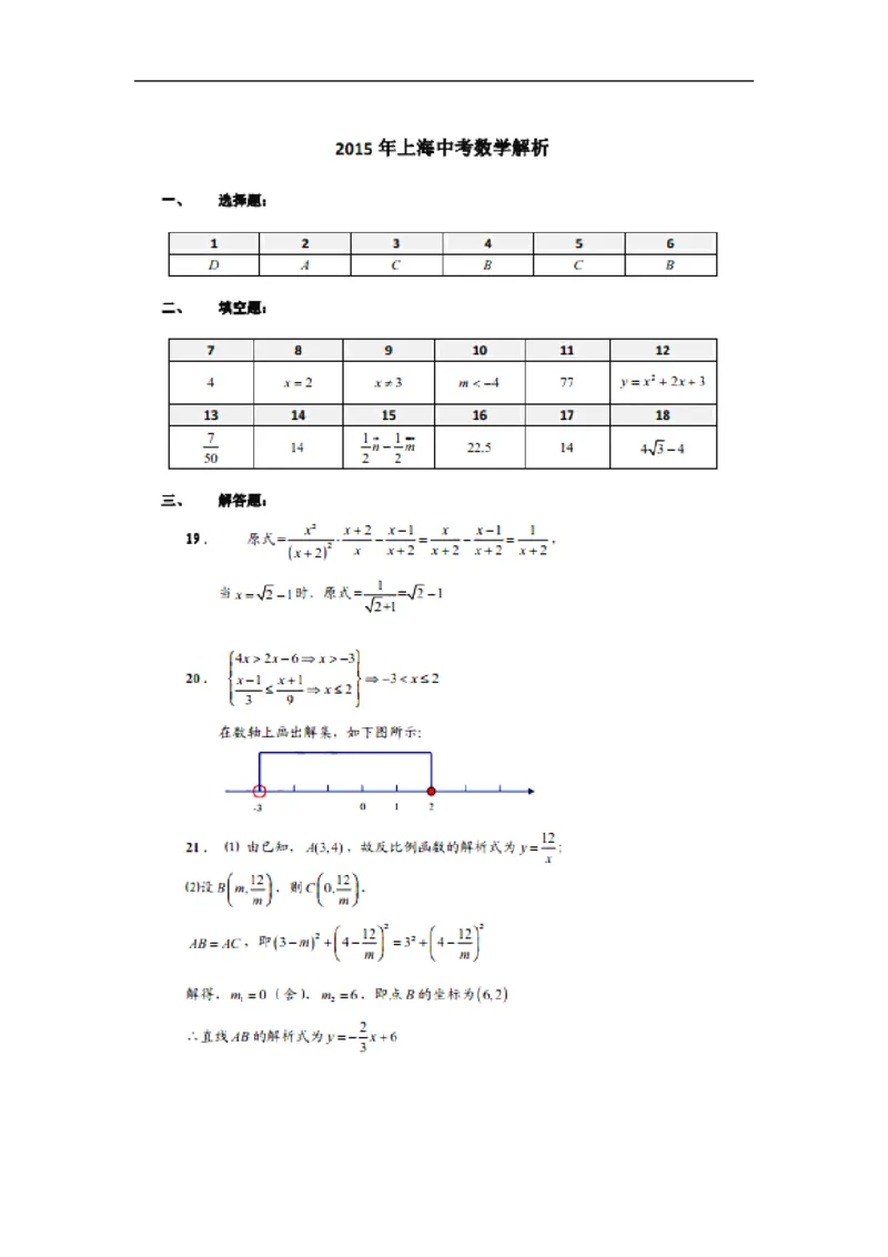 2015上海数学试卷+答案(word整理版)_12.2026年4月全国各地高考模拟卷_2026版初中金考卷&bull;45套中考试卷汇编系列合集_全国版中考真题(1)_各省市《历年中考真题》2013-2024(10)_03上海卷