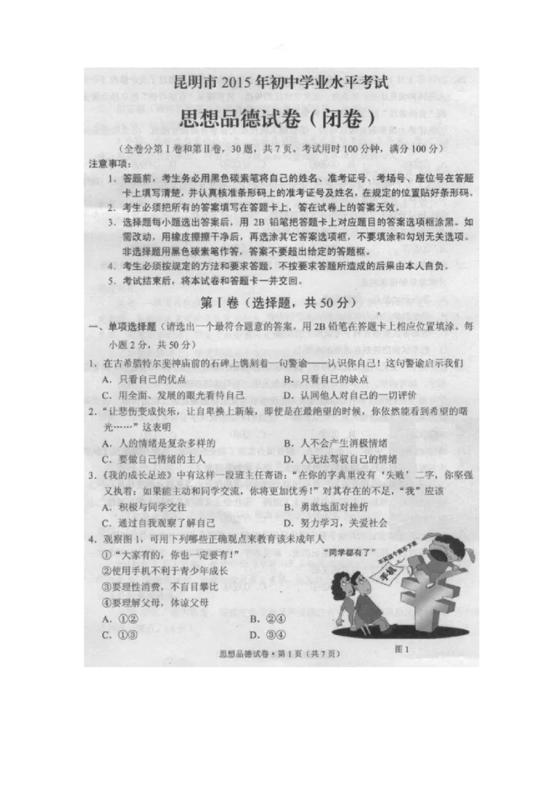 2015昆明道法试卷+答案(图片word版)_2026版初中金考卷&bull;45套中考试卷汇编系列合集_全国版中考真题(1)_各省市《历年中考真题》2013-2024(10)_历年中考真题（版本二，按省份划分）_云南