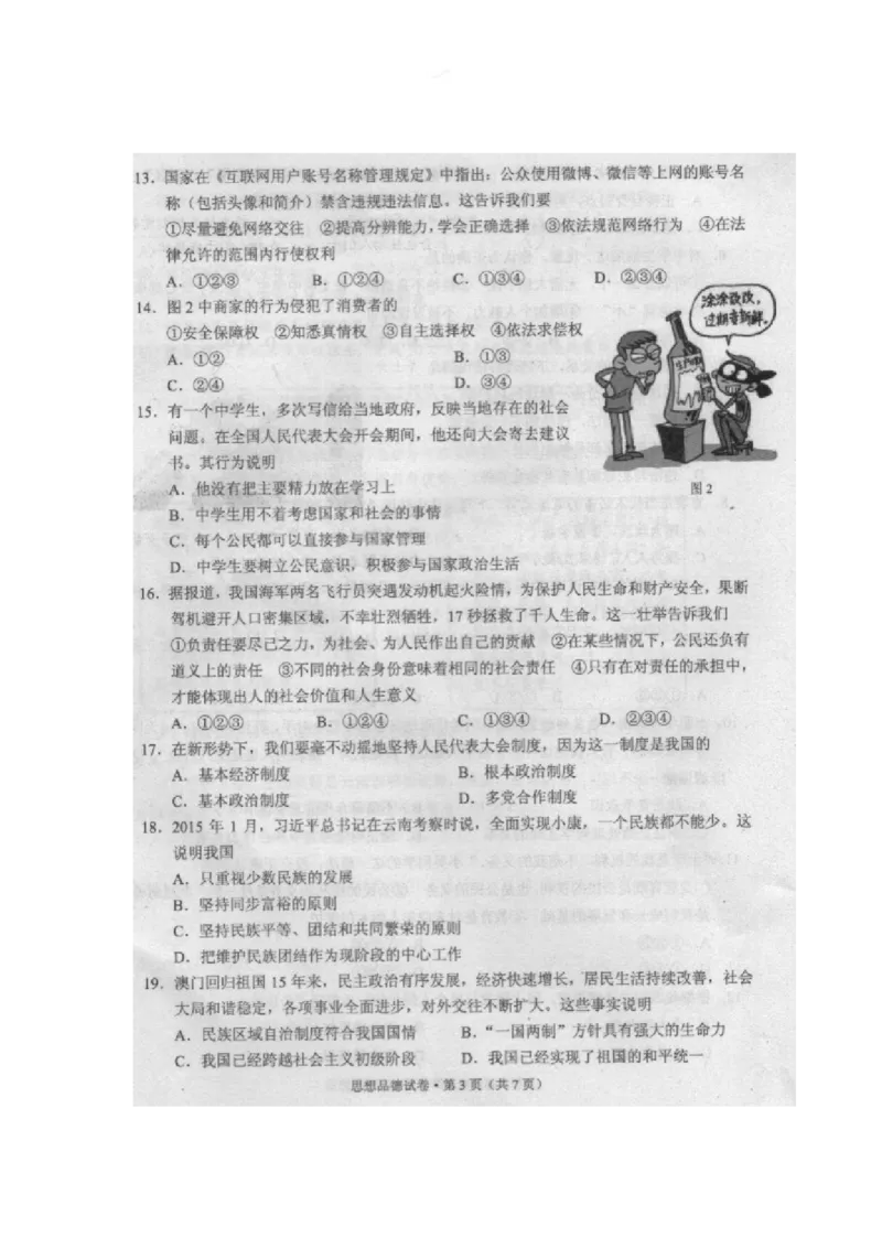2015昆明道法试卷+答案(图片word版)_2026版初中金考卷&bull;45套中考试卷汇编系列合集_全国版中考真题(1)_各省市《历年中考真题》2013-2024(10)_历年中考真题（版本二，按省份划分）_云南