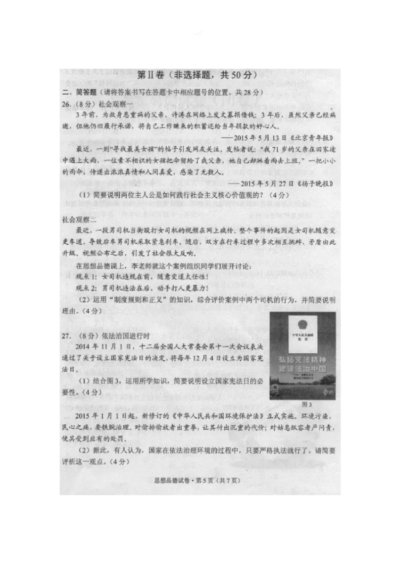 2015昆明道法试卷+答案(图片word版)_2026版初中金考卷&bull;45套中考试卷汇编系列合集_全国版中考真题(1)_各省市《历年中考真题》2013-2024(10)_历年中考真题（版本二，按省份划分）_云南