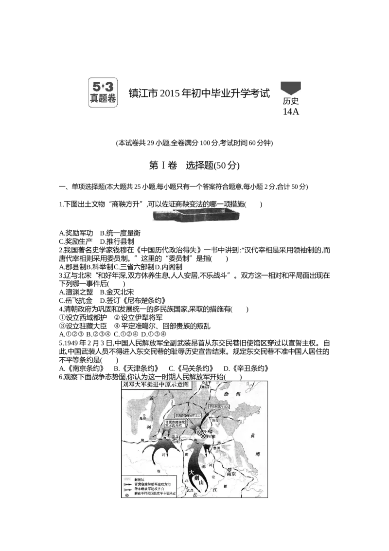 2015年江苏镇江历史试卷+答案+解析(word整理版)_2026版初中金考卷&bull;45套中考试卷汇编系列合集_全国版中考真题(1)_各省市《历年中考真题》2013-2024(10)_江苏_初中历史历年真题（2013-2024）