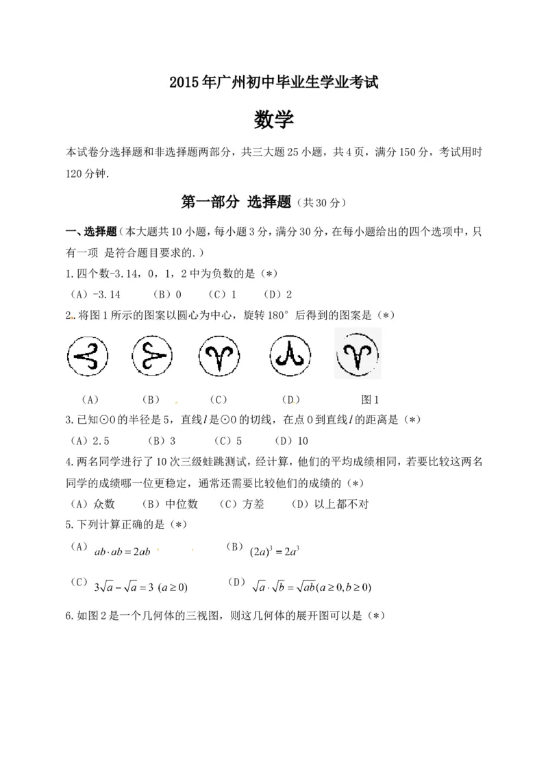 2015广州数学试卷+答案(试题word整理版+图片版答案)_2026版初中金考卷&bull;45套中考试卷汇编系列合集_全国版中考真题(1)_各省市《历年中考真题》2013-2024(10)_12广东地区试题