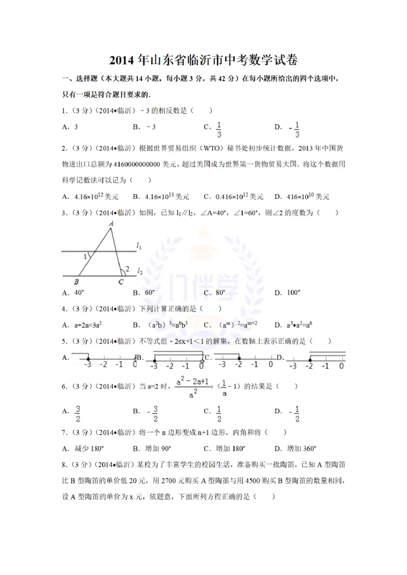 2014年山东省临沂市中考数学试卷及答案解析_12.2026年4月全国各地高考模拟卷_2026版初中金考卷&bull;45套中考试卷汇编系列合集_全国版中考真题(1)_各省市《历年中考真题》2013-2024(10)_山东