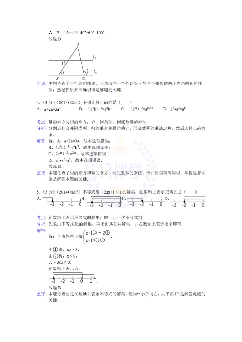 2014年山东省临沂市中考数学试卷及答案解析_12.2026年4月全国各地高考模拟卷_2026版初中金考卷&bull;45套中考试卷汇编系列合集_全国版中考真题(1)_各省市《历年中考真题》2013-2024(10)_山东