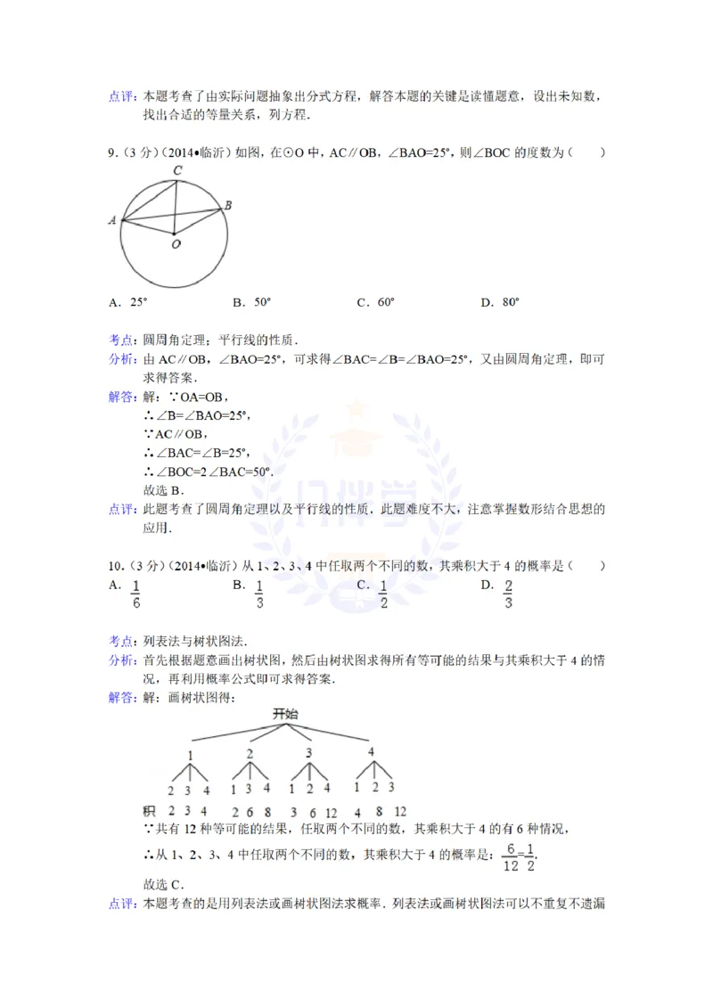 2014年山东省临沂市中考数学试卷及答案解析_12.2026年4月全国各地高考模拟卷_2026版初中金考卷&bull;45套中考试卷汇编系列合集_全国版中考真题(1)_各省市《历年中考真题》2013-2024(10)_山东