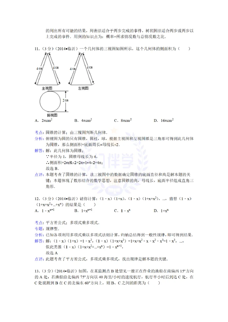 2014年山东省临沂市中考数学试卷及答案解析_12.2026年4月全国各地高考模拟卷_2026版初中金考卷&bull;45套中考试卷汇编系列合集_全国版中考真题(1)_各省市《历年中考真题》2013-2024(10)_山东