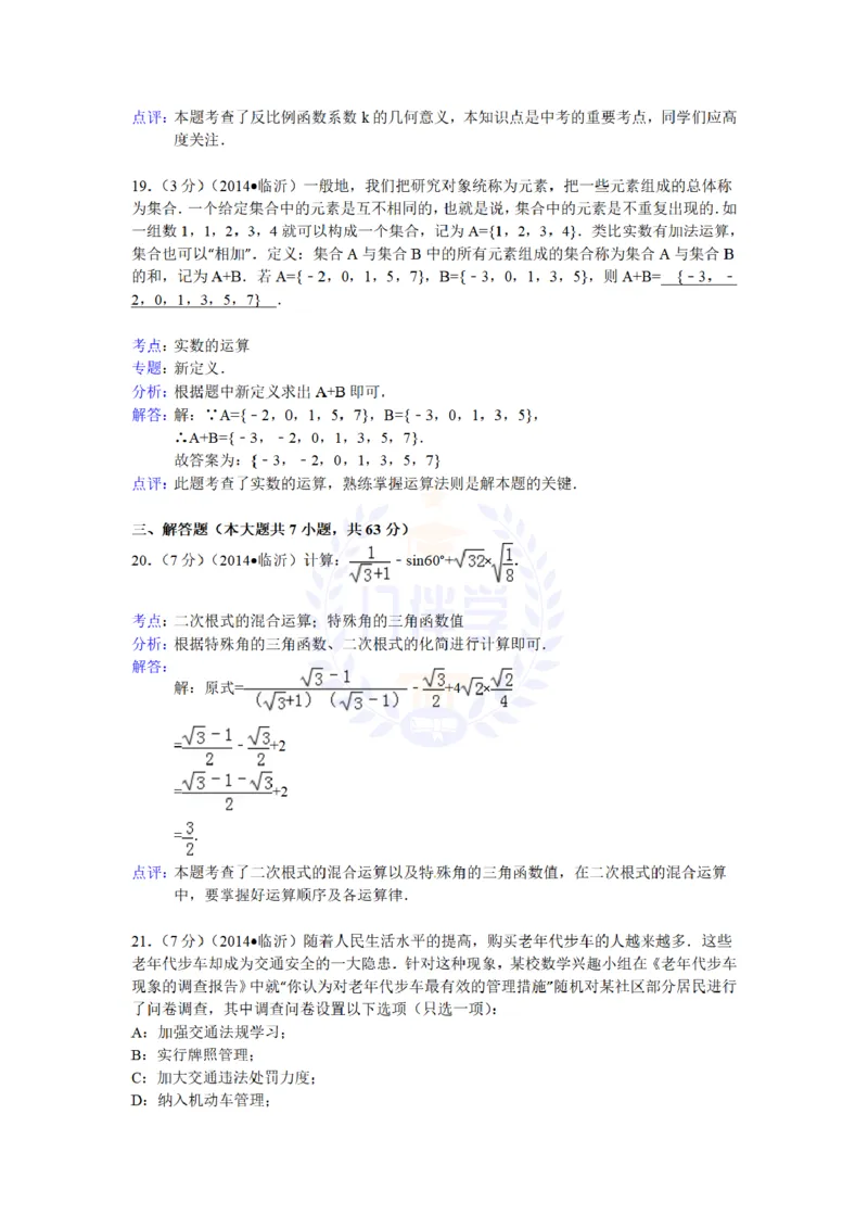 2014年山东省临沂市中考数学试卷及答案解析_12.2026年4月全国各地高考模拟卷_2026版初中金考卷&bull;45套中考试卷汇编系列合集_全国版中考真题(1)_各省市《历年中考真题》2013-2024(10)_山东