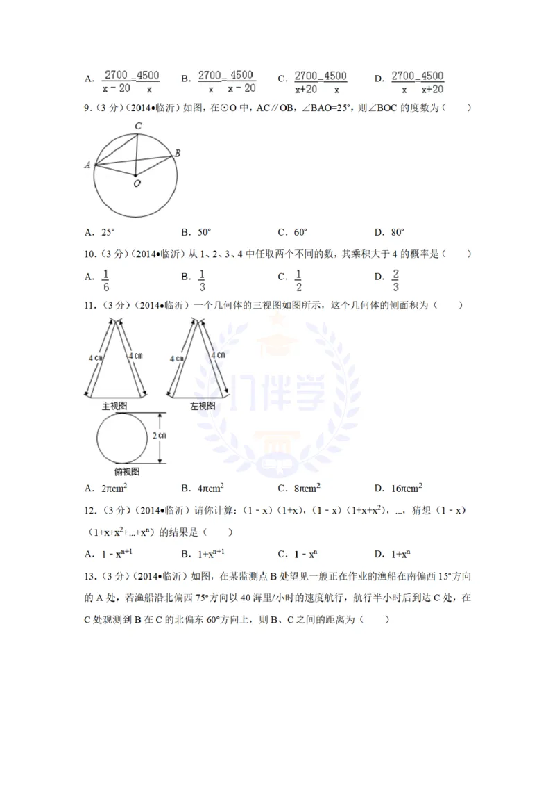 2014年山东省临沂市中考数学试卷及答案解析_12.2026年4月全国各地高考模拟卷_2026版初中金考卷&bull;45套中考试卷汇编系列合集_全国版中考真题(1)_各省市《历年中考真题》2013-2024(10)_山东