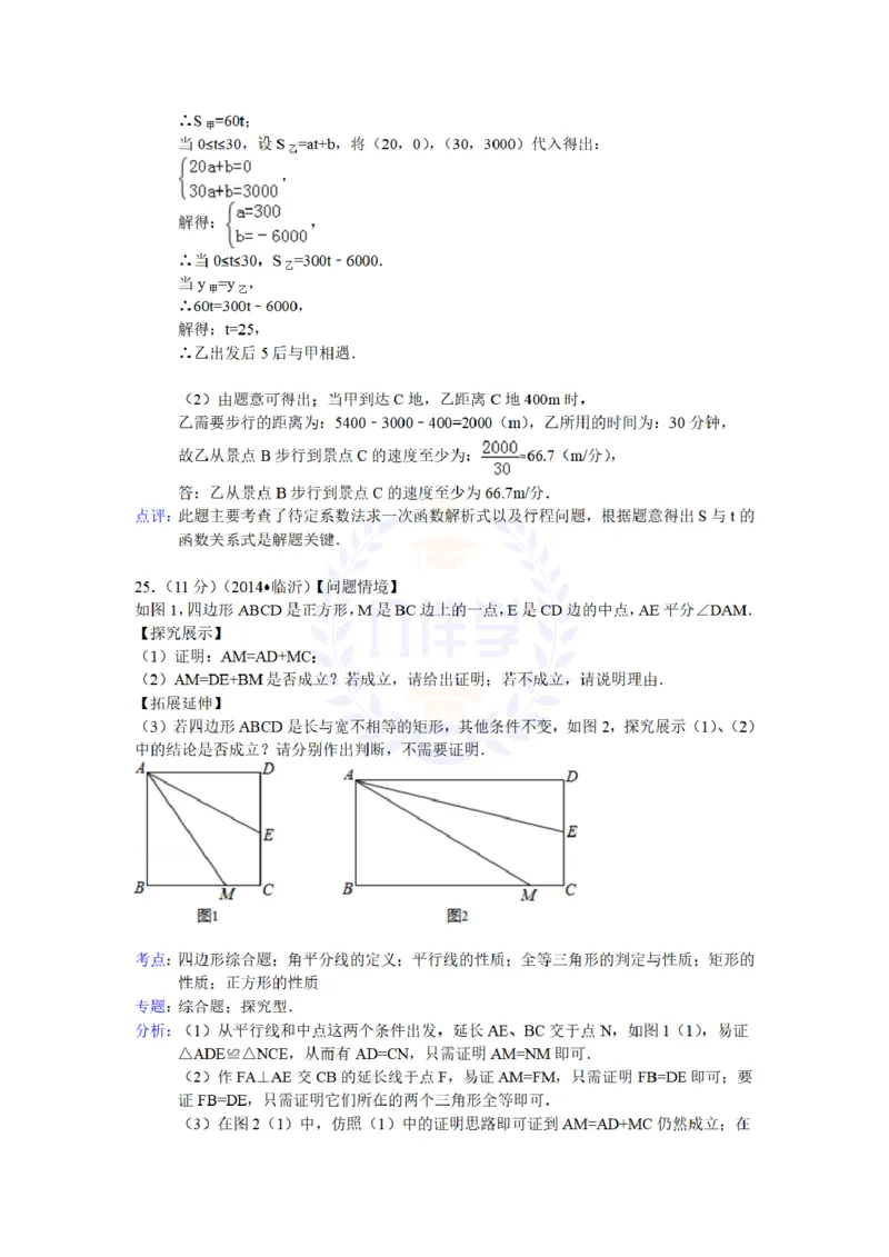 2014年山东省临沂市中考数学试卷及答案解析_12.2026年4月全国各地高考模拟卷_2026版初中金考卷&bull;45套中考试卷汇编系列合集_全国版中考真题(1)_各省市《历年中考真题》2013-2024(10)_山东