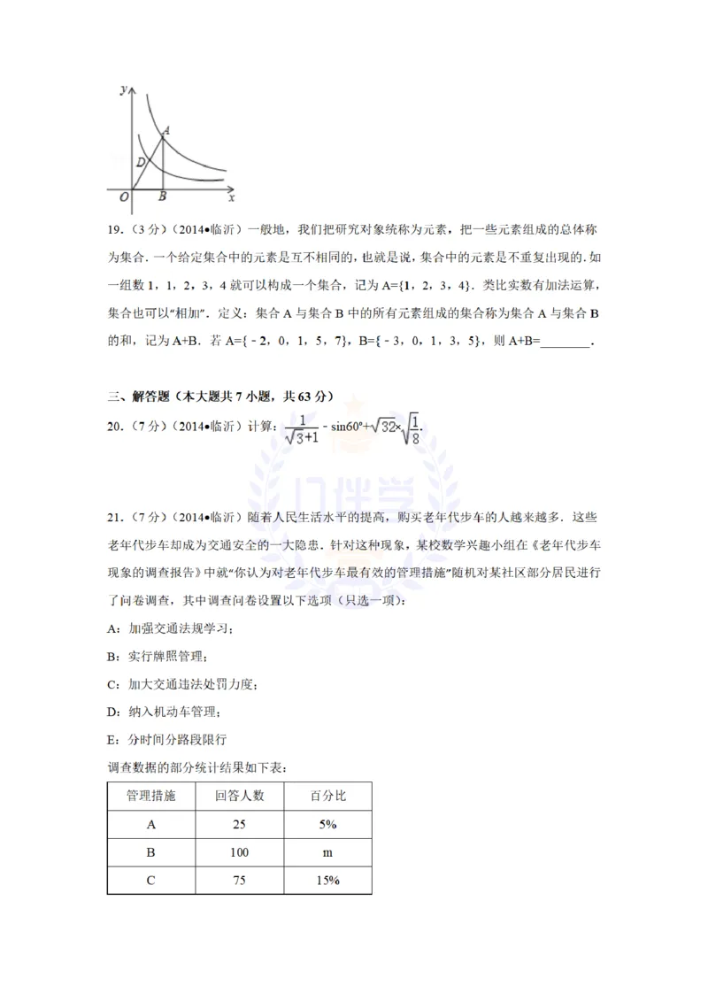 2014年山东省临沂市中考数学试卷及答案解析_12.2026年4月全国各地高考模拟卷_2026版初中金考卷&bull;45套中考试卷汇编系列合集_全国版中考真题(1)_各省市《历年中考真题》2013-2024(10)_山东