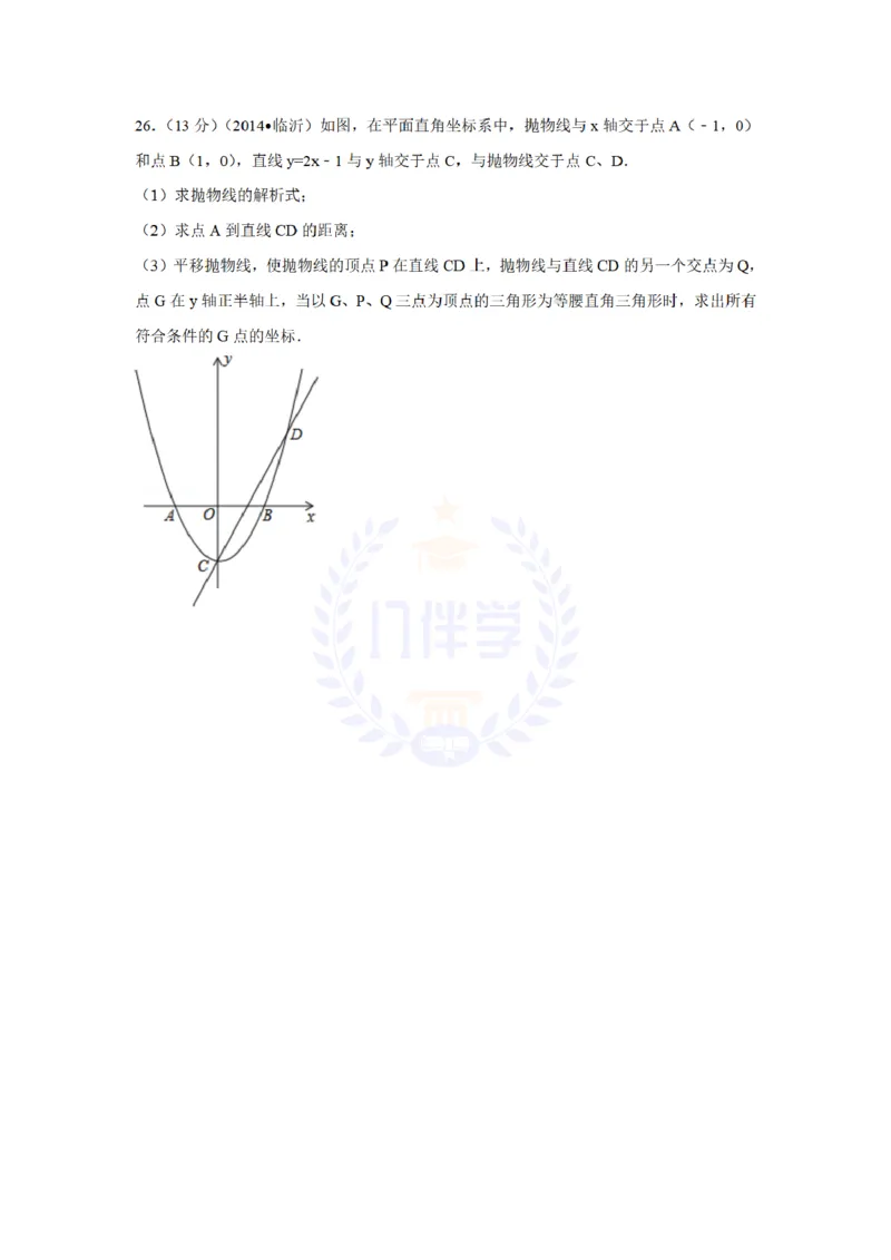 2014年山东省临沂市中考数学试卷及答案解析_12.2026年4月全国各地高考模拟卷_2026版初中金考卷&bull;45套中考试卷汇编系列合集_全国版中考真题(1)_各省市《历年中考真题》2013-2024(10)_山东