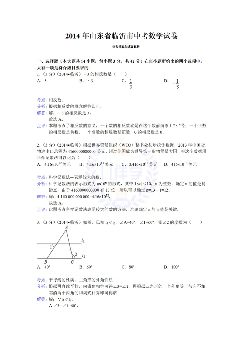 2014年山东省临沂市中考数学试卷及答案解析_12.2026年4月全国各地高考模拟卷_2026版初中金考卷&bull;45套中考试卷汇编系列合集_全国版中考真题(1)_各省市《历年中考真题》2013-2024(10)_山东