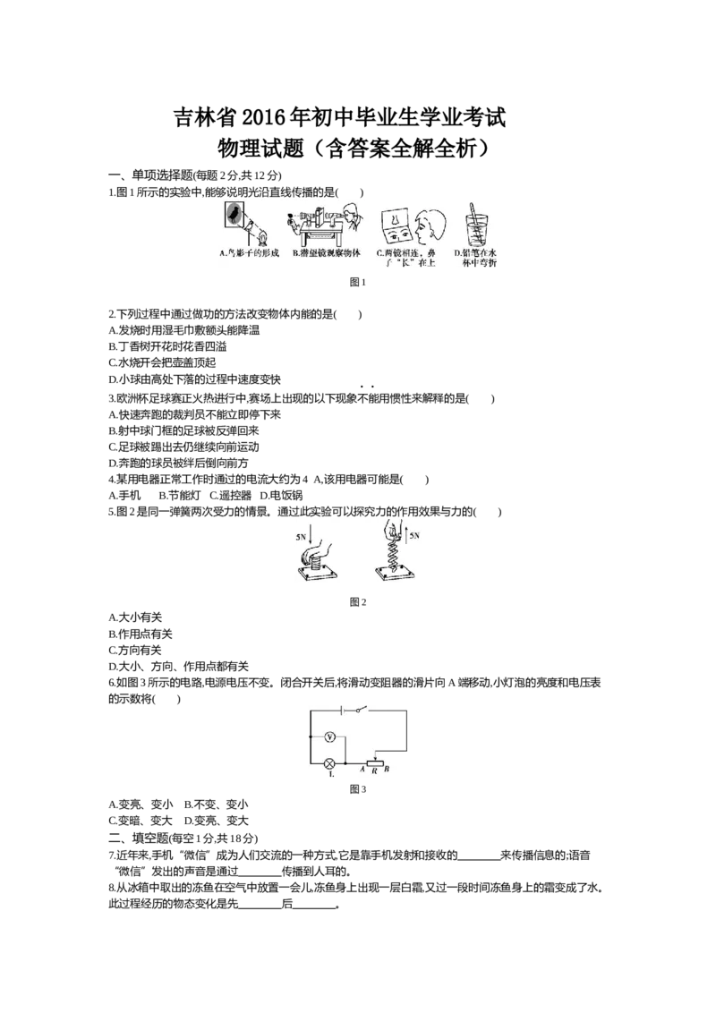 2016吉林物理试卷+答案+解析(word整理版)_2026版初中金考卷&bull;45套中考试卷汇编系列合集_全国版中考真题(1)_各省市《历年中考真题》2013-2024(10)_历年中考真题（版本一，按科目划分）