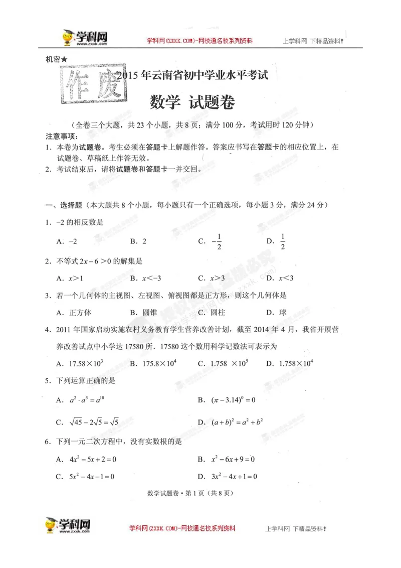 2015云南省数学试卷+答案(图片word版)_12.2026年4月全国各地高考模拟卷_2026版初中金考卷&bull;45套中考试卷汇编系列合集_全国版中考真题(1)_各省市《历年中考真题》2013-2024(10)_14云南省卷