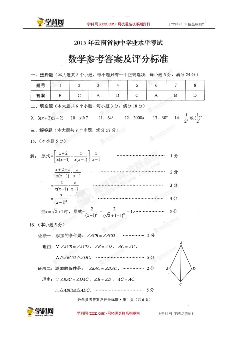 2015云南省数学试卷+答案(图片word版)_12.2026年4月全国各地高考模拟卷_2026版初中金考卷&bull;45套中考试卷汇编系列合集_全国版中考真题(1)_各省市《历年中考真题》2013-2024(10)_14云南省卷