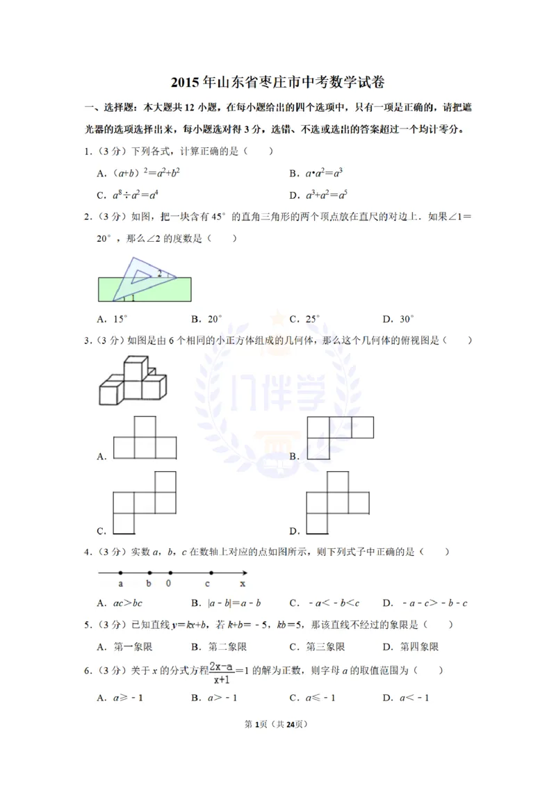 2015年山东省枣庄市中考数学试卷及答案解析_2026版初中金考卷&bull;45套中考试卷汇编系列合集_全国版中考真题(2)_各省市《历年中考真题》2013-2024(10)_历年中考真题（版本二，按省份划分）
