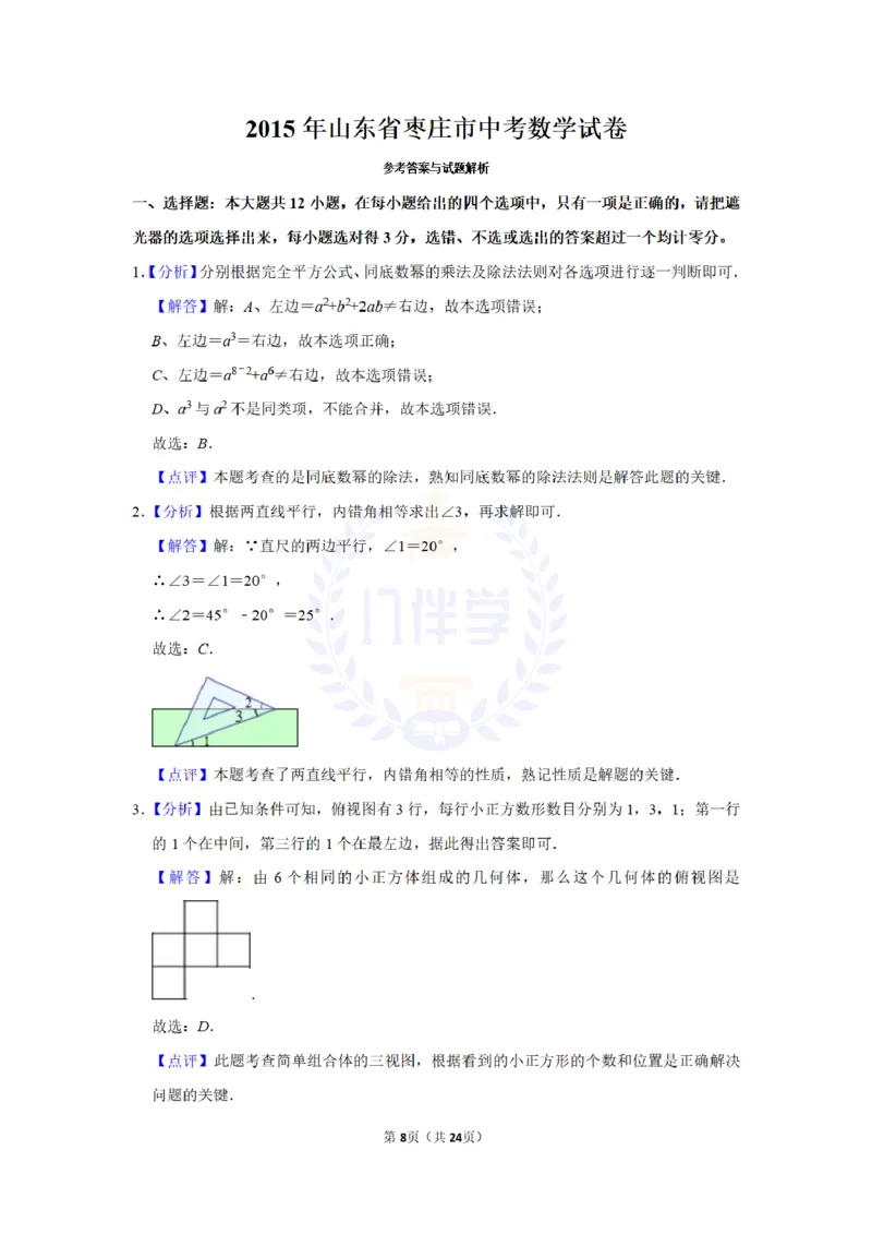 2015年山东省枣庄市中考数学试卷及答案解析_2026版初中金考卷&bull;45套中考试卷汇编系列合集_全国版中考真题(2)_各省市《历年中考真题》2013-2024(10)_历年中考真题（版本二，按省份划分）