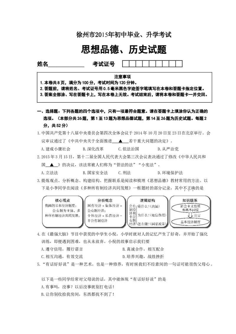 2015年江苏徐州道法试卷+答案(word整理版)_2026版初中金考卷&bull;45套中考试卷汇编系列合集_全国版中考真题(1)_各省市《历年中考真题》2013-2024(10)_历年中考真题（版本一，按科目划分）