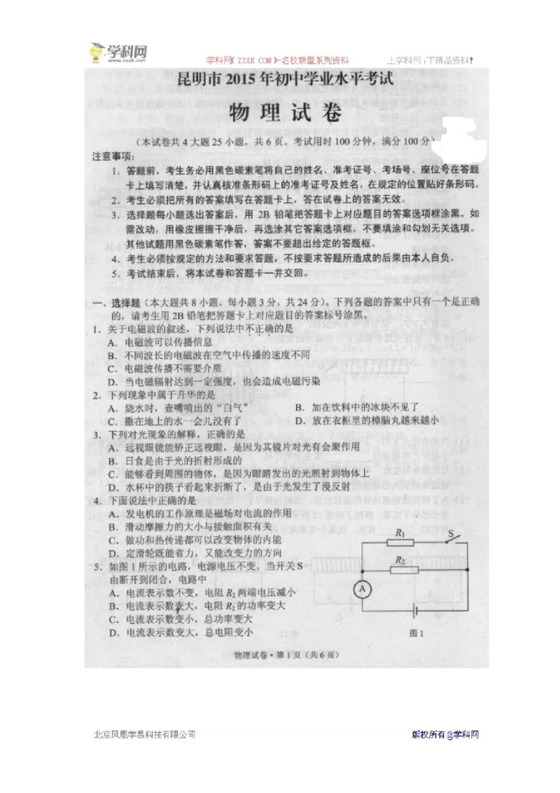 2015昆明物理试卷+答案(图片word版)_2026版初中金考卷&bull;45套中考试卷汇编系列合集_全国版中考真题(1)_各省市《历年中考真题》2013-2024(10)_历年中考真题（版本一，按科目划分）