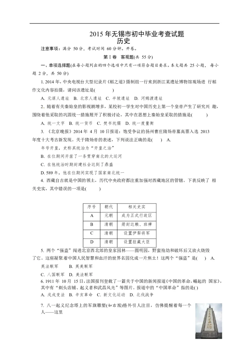 2015年江苏无锡历史试卷+答案(word整理版)_2026版初中金考卷&bull;45套中考试卷汇编系列合集_全国版中考真题(1)_各省市《历年中考真题》2013-2024(10)_历年中考真题（版本一，按科目划分）