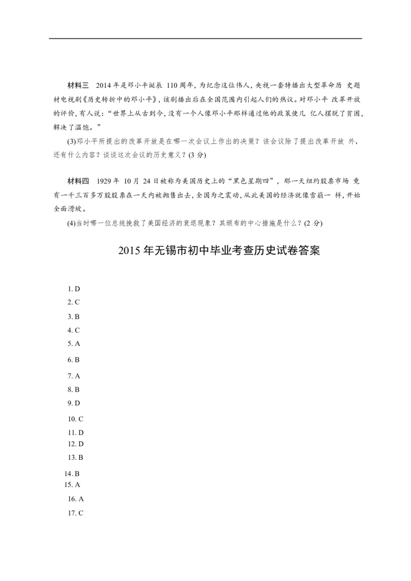 2015年江苏无锡历史试卷+答案(word整理版)_2026版初中金考卷&bull;45套中考试卷汇编系列合集_全国版中考真题(1)_各省市《历年中考真题》2013-2024(10)_历年中考真题（版本一，按科目划分）
