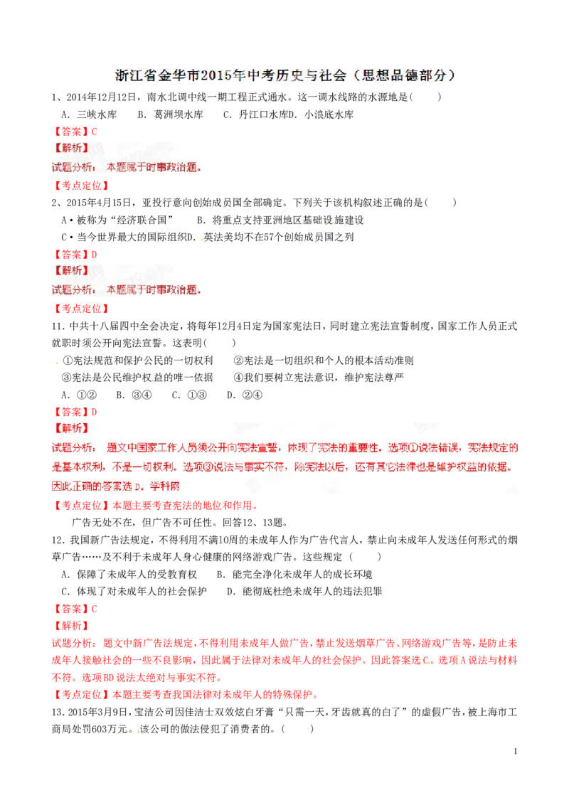 2015年浙江金华道法试卷+答案+解析(word整理版)_2026版初中金考卷&bull;45套中考试卷汇编系列合集_全国版中考真题(1)_各省市《历年中考真题》2013-2024(10)_浙江_初中历史历年真题（2013-2024）