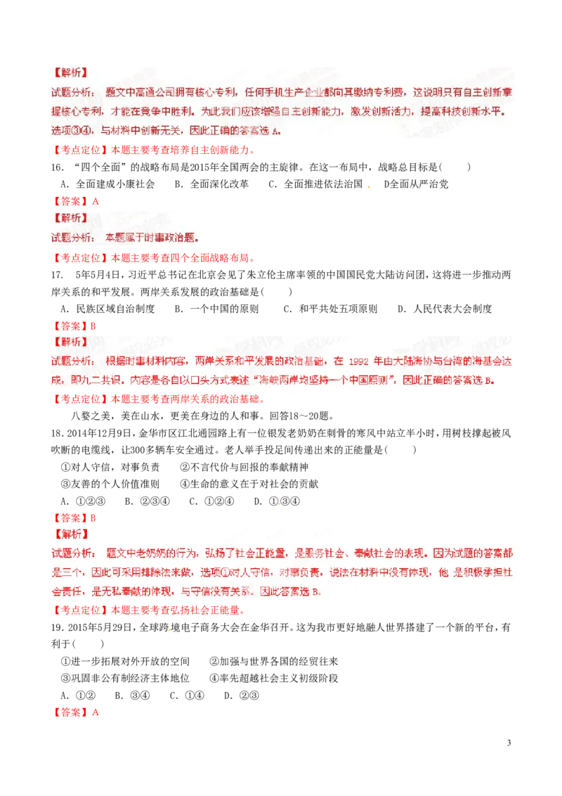 2015年浙江金华道法试卷+答案+解析(word整理版)_2026版初中金考卷&bull;45套中考试卷汇编系列合集_全国版中考真题(1)_各省市《历年中考真题》2013-2024(10)_浙江_初中历史历年真题（2013-2024）