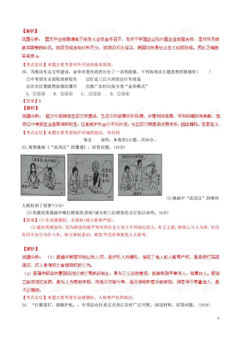2015年浙江金华道法试卷+答案+解析(word整理版)_2026版初中金考卷&bull;45套中考试卷汇编系列合集_全国版中考真题(1)_各省市《历年中考真题》2013-2024(10)_浙江_初中历史历年真题（2013-2024）