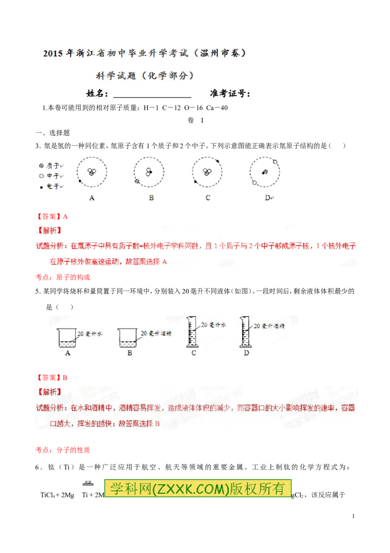 2015浙江温州化学试卷+答案+解析(word整理版)_2026版初中金考卷&bull;45套中考试卷汇编系列合集_全国版中考真题(1)_各省市《历年中考真题》2013-2024(10)_历年中考真题（版本一，按科目划分）