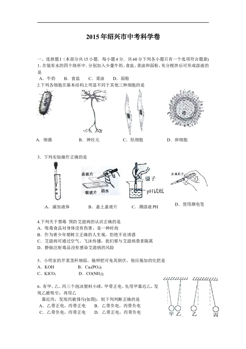 2015年浙江绍兴物理试卷+答案(word整理版)_2026版初中金考卷&bull;45套中考试卷汇编系列合集_全国版中考真题(1)_各省市《历年中考真题》2013-2024(10)_历年中考真题（版本一，按科目划分）