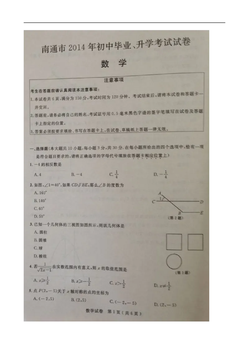 2014年江苏南通数学试卷+答案+解析(图片+word整理版)_12.2026年4月全国各地高考模拟卷_2026版初中金考卷&bull;45套中考试卷汇编系列合集_全国版中考真题(1)_各省市《历年中考真题》2013-2024(10)