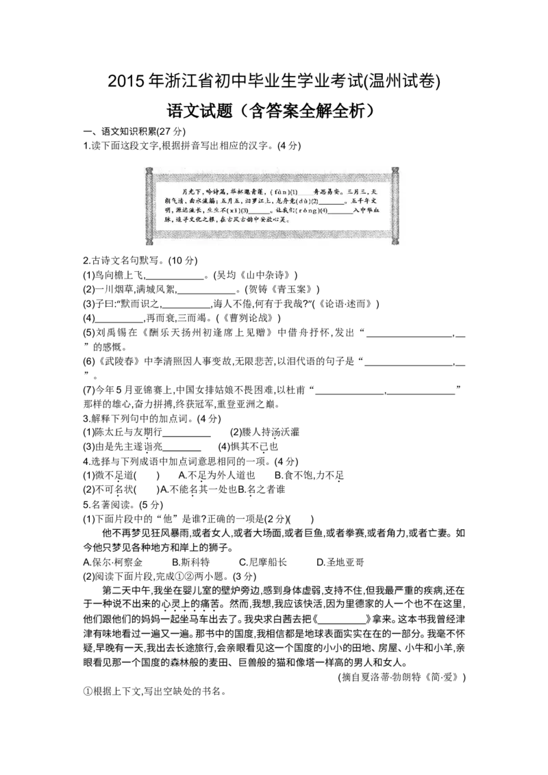2015年浙江温州语文试卷+答案+解析(word整理版)_2026版初中金考卷&bull;45套中考试卷汇编系列合集_全国版中考真题(1)_各省市《历年中考真题》2013-2024(10)_1.初中语文历年中考真题（2013-2024）