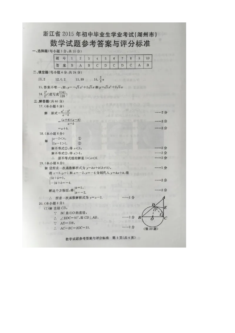 2015年浙江湖州数学试卷+答案(图片+word整理版)_2026版初中金考卷&bull;45套中考试卷汇编系列合集_全国版中考真题(1)_各省市《历年中考真题》2013-2024(10)_2.初中数学历年中考真题（2013-2024）