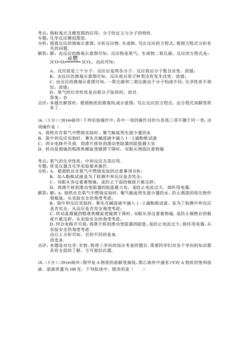 2014浙江湖州化学试卷+答案+解析(word整理版)_2026版初中金考卷&bull;45套中考试卷汇编系列合集_全国版中考真题(1)_各省市《历年中考真题》2013-2024(10)_历年中考真题（版本一，按科目划分）