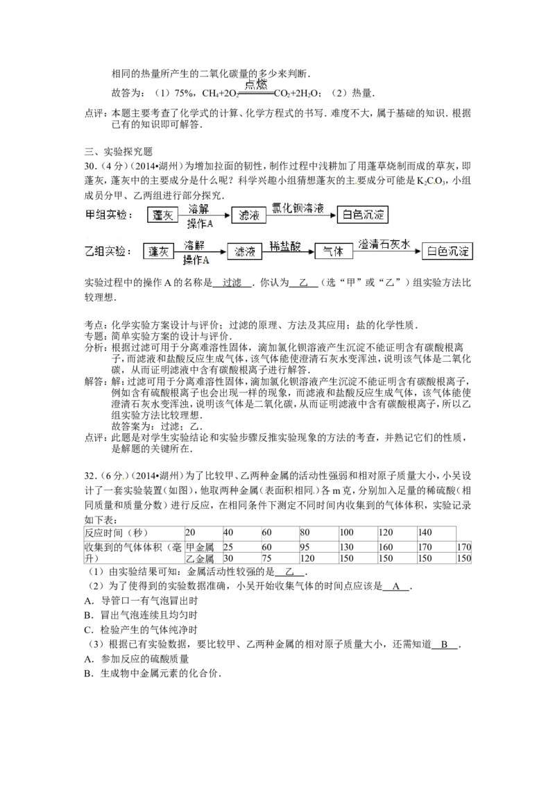2014浙江湖州化学试卷+答案+解析(word整理版)_2026版初中金考卷&bull;45套中考试卷汇编系列合集_全国版中考真题(1)_各省市《历年中考真题》2013-2024(10)_历年中考真题（版本一，按科目划分）