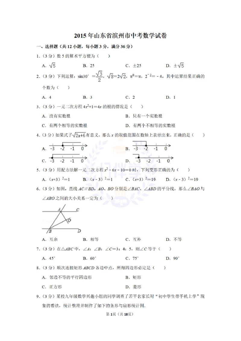 2015年山东省滨州市中考数学试卷及答案解析_2026版初中金考卷&bull;45套中考试卷汇编系列合集_全国版中考真题(1)_各省市《历年中考真题》2013-2024(10)_历年中考真题（版本二，按省份划分）