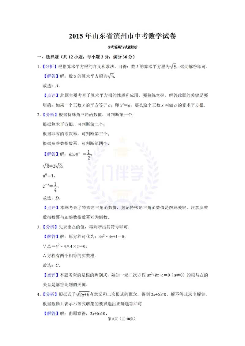 2015年山东省滨州市中考数学试卷及答案解析_2026版初中金考卷&bull;45套中考试卷汇编系列合集_全国版中考真题(1)_各省市《历年中考真题》2013-2024(10)_历年中考真题（版本二，按省份划分）