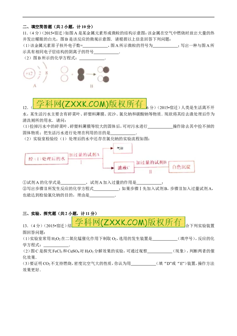 2015年江苏宿迁化学试卷+答案(word整理版)_2026版初中金考卷&bull;45套中考试卷汇编系列合集_全国版中考真题(1)_各省市《历年中考真题》2013-2024(10)_历年中考真题（版本一，按科目划分）