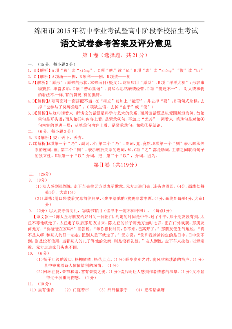 2015四川绵阳语文试卷+答案+解析(word整理版)_2026版初中金考卷&bull;45套中考试卷汇编系列合集_全国版中考真题(1)_各省市《历年中考真题》2013-2024(10)_历年中考真题（版本二，按省份划分）