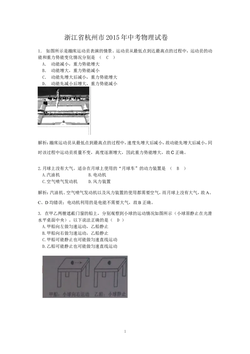 2015年浙江杭州物理试卷+答案+解析(word整理版)_2026版初中金考卷&bull;45套中考试卷汇编系列合集_全国版中考真题(1)_各省市《历年中考真题》2013-2024(10)_浙江_初中物理历年真题（2013-2024）