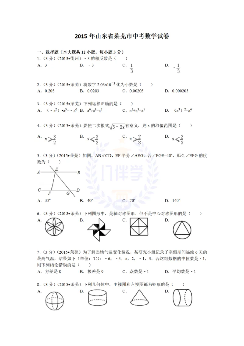 2015年山东省莱芜市中考数学试题及答案解析_2026版初中金考卷&bull;45套中考试卷汇编系列合集_全国版中考真题(1)_各省市《历年中考真题》2013-2024(10)_历年中考真题（版本二，按省份划分）