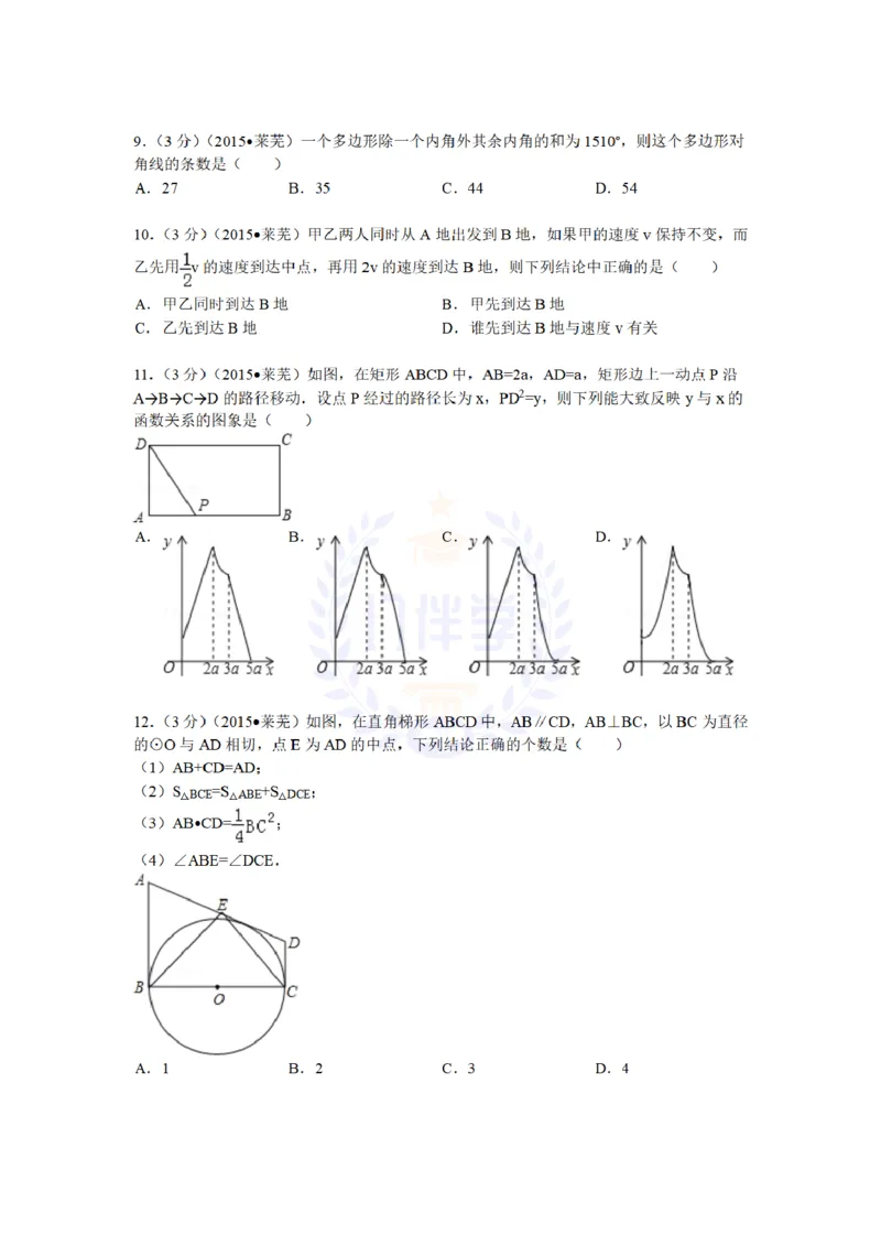 2015年山东省莱芜市中考数学试题及答案解析_2026版初中金考卷&bull;45套中考试卷汇编系列合集_全国版中考真题(1)_各省市《历年中考真题》2013-2024(10)_历年中考真题（版本二，按省份划分）