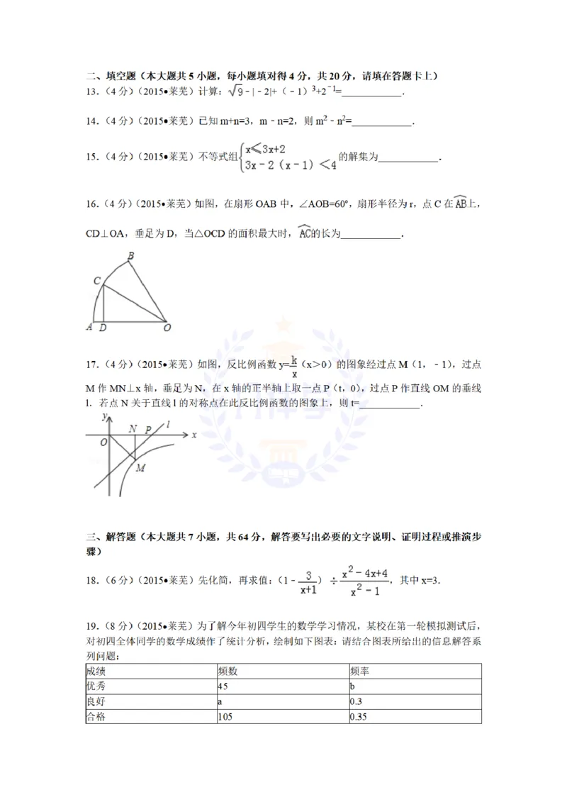 2015年山东省莱芜市中考数学试题及答案解析_2026版初中金考卷&bull;45套中考试卷汇编系列合集_全国版中考真题(1)_各省市《历年中考真题》2013-2024(10)_历年中考真题（版本二，按省份划分）