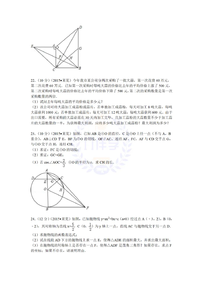 2015年山东省莱芜市中考数学试题及答案解析_2026版初中金考卷&bull;45套中考试卷汇编系列合集_全国版中考真题(1)_各省市《历年中考真题》2013-2024(10)_历年中考真题（版本二，按省份划分）